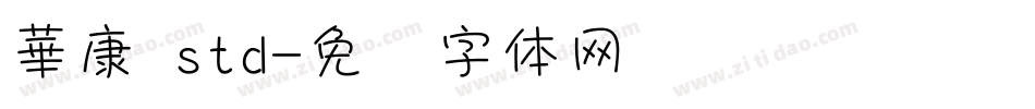 華康 std字体转换